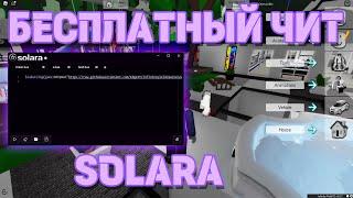 Как СКАЧАТЬ ЧИТЫ Роблокс на ПК | Как скачать Solara