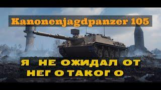 Kanonenjagdpanzer 105 СТОИТ ЛИ БРАТЬ ?  ТАНК КОТОРЫЙ МЕНЯ УДИВИЛ )