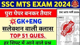 SSC MTS Previous Year Paper | SSC MTS Previous Year Questions Paper | SSC MTS Gk Paper 2024