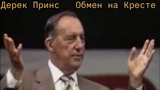 Дерек Принс  - Обмен на Кресте