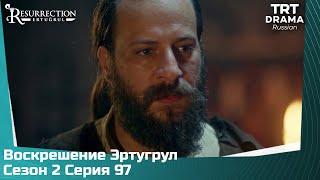 Воскрешение Эртугрул Сезон 2 Серия 97