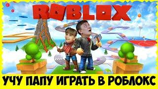 Учу ПАПУ играть в РОБЛОКС // Наш ПЕРВЫЙ игровой СТРИМ