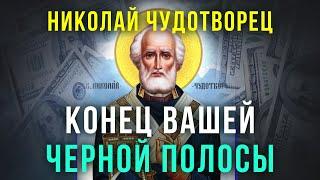 ДЕНЬГИ БУДУТ СЛОВНО ЛИПНУТЬ К ТЕБЕ. Молитва Николаю Чудотворцу на прибыль