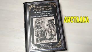 Листалка Остров сокровищ Катриона СЗКЭО Роберт Льюис Стивенсон