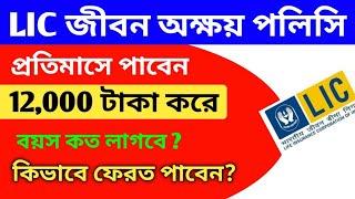 12,000 টাকা পাবেন জীবন অক্ষয় প্রকল্পে,LIC Jeevan Akshay policy