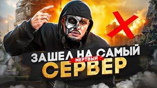 ЗАШЁЛ НА САМЫЙ МЕРТВЫЙ СЕРВЕР в ГТА 5 РП / MAJESTIC RP