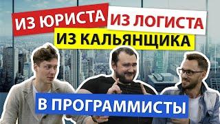 Как стать программистом, когда ты кальянщик, юрист, логист!