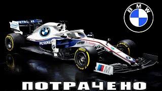 Как BMW провалилась в Формуле-1 на примерах BMW-Williams и BMW-Sauber!