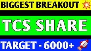 TCS SHARE LATEST NEWS | TCS SHARE PRICE TARGET | TCS SHARE ANALYSIS | TCS SHARE BREAKOUT