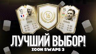 КОГО ВЗЯТЬ В ICON SWAPS 3? ЛУЧШИЕ КОМБИНАЦИИ FIFA 21!