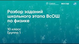 Разбор заданий школьного этапа ВсОШ по физике, 10 класс, 1 группа регионов