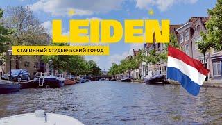 Лейден - старинный студенческий город / Leiden