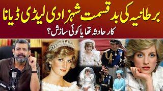 Queen of Hearts: Princess Lady Diana Kaun The? - Podcast with Nasir Baig #ladydiana #royalfamily