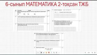 6 сынып математика 2 тоқсан ТЖБ