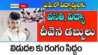 రాష్ట్రంలో విద్యా దేవన వసుదేవుని డబ్బులు విడుదలకు రంగం సిద్ధం vidya deevena vasathi deevena amount.