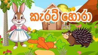 කැරට් හොරා | Sinhala Lama Kathandara | Sinhala  Cartoon | Lama Katha