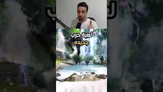 لعبة حرب جديده من مطورين كود