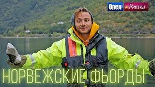 Орёл и Решка. Чудеса света | Норвежские фьорды