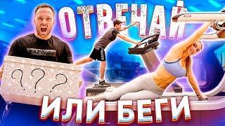 ОТВЕЧАЙ ИЛИ БЕГИ/ ПОДРОСТКИ vs МОДЕЛЕЙ