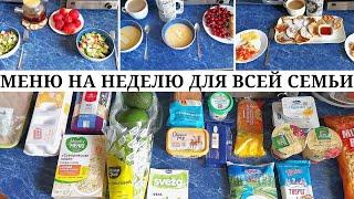 Рацион питания семьи из трёх человек / Закупка продуктов на 2800 / Что кушает наша семья