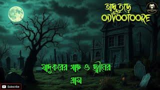 যাদুকরের গাছ ও জ্বীনের গ্রাম || অদ্ভূতুড়ে ২৭০ || #ভূতের_গল্প