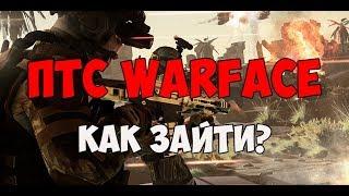 КАК ЗАРЕГИСТРИРОВАТЬСЯ И ЗАЙТИ  НА ПТС WARFACE