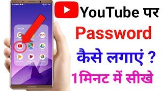 You Tube Par Password Kaise Lagaye ? How To Set Password On YouTube