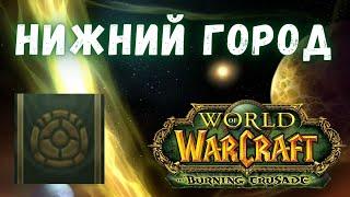 Нижний Город - стань своим среди чужих | Гайд по репутациям | WoW Burning Crusade Classic