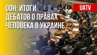 Нарушения прав человека: доклад ООН по Украине. Марафон FreeДОМ