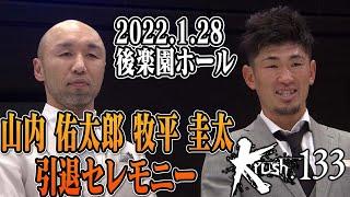 牧平 圭太 山内佑太郎 引退セレモニー 22.1.28 Krush 133