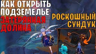 Как открыть подземелье ЗАТЕРЯННАЯ ДОЛИНА + Роскошный сундук | Genshin Impact