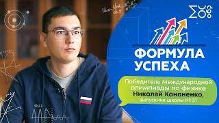 Победитель Международной олимпиады по физике Николай Кононенко, выпускник школы № 57