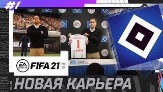 FIFA 21 КАРЬЕРА ЗА ГАМБУРГ [#1]  ФИЛИПП ЛАМ ВОЗГЛАВИЛ ГАМБУРГ НОВАЯ КАРЬЕРА