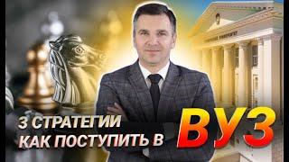 Стратегия поступления в вуз