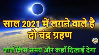 2021 Chandra Grahan List | चंद्रग्रहण 2021 | Chandra Grahan 2021 Date Time in India | Lunar Eclipse