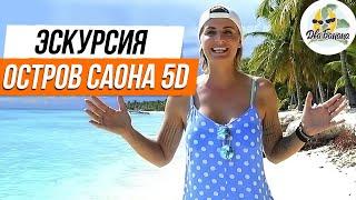 Саона 5D - лучшая экскурсия на остров Саона в Доминикане