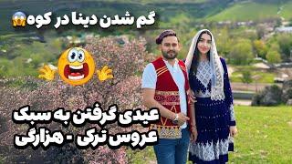 عیدی گرفتن دینا عروس ترکی به رسم هزارگی | نزدیک بود دینا در کوه گم بشه | دینا ممتاز