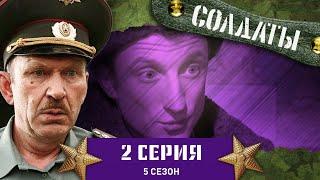 Сериал СОЛДАТЫ. 5 Сезон. 2 Серия (Посылка счастья)