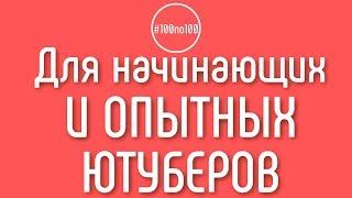 Клуб #100по100 подходит только для начинающих видеоблогеров? Где набраться опыта?