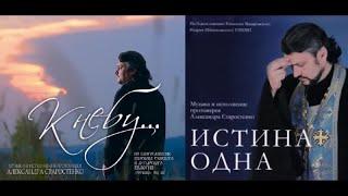 Сборник песен Александра Старостенко. "К Небу". "Истина Одна"