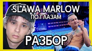 SLAVA MARLOW - ПО ГЛАЗАМ В ABLETON LIVE ( РАЗБОР БИТА + ПРОЕКТ ) | FL STUDIO, ABLETON, СЛАВА МАРЛОУ