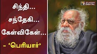 சிந்தி... சந்தேகி... கேள்விகேள்... - ‘பெரியார்’ | Periyar E. V. Ramasamy | #Periyar141 #PTDigital