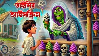 ডাইনির আইসক্রিম । Dainir Icecream। Bengali Horror Cartoon | Daini Bengali Cartoon | Bhuter Golpo