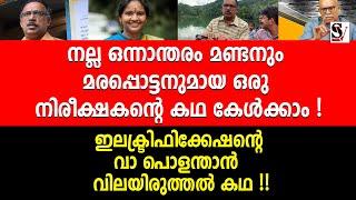 നല്ല ഒന്നാന്തരം  മണ്ടനും മരപ്പൊട്ടനുമായ ഒരു നിരീക്ഷകന്റെ കഥ കേൾക്കാം ! km shajahan | ramya haridas