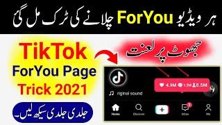 TikTOK Foryou Page Setting 2021 |How To Viral Tiktok Video | Tiktok Foryou Trick | Foryou