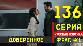 Доверенное 136 серия русская озвучка - Фрагмент №1