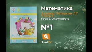 Урок 9 Задание 1 – ГДЗ по математике 2 класс (Петерсон Л.Г.) Часть 3