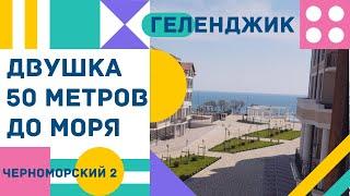 ДВУХКОМНАТНАЯ КВАРТИРА В ГЕЛЕНДЖИКЕ ЖК ЧЕРНОМОРСКИЙ 2 | КУПИТЬ КВАРТИРУ В ГЕЛЕНДЖИКЕ