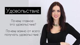 Удовольствие. Почему важно получать удовольствие от всего? Энергия удовольствия и наслаждения.